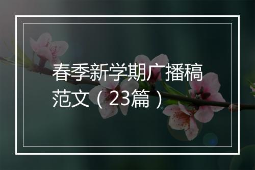 春季新学期广播稿范文（23篇）
