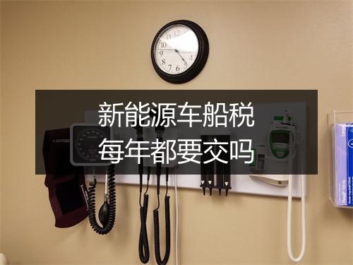 新能源车船税每年都要交吗