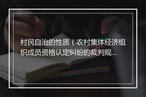 村民自治的性质（农村集体经济组织成员资格认定纠纷的裁判规则）