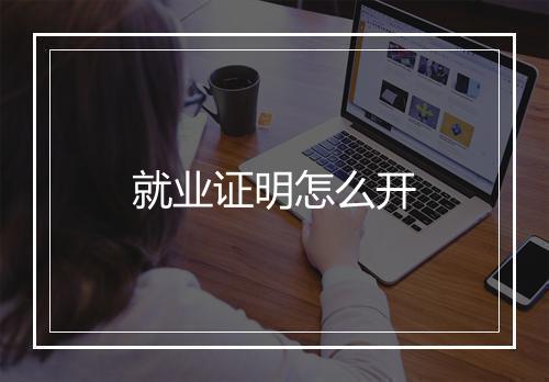 就业证明怎么开