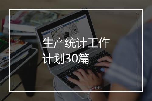 生产统计工作计划30篇
