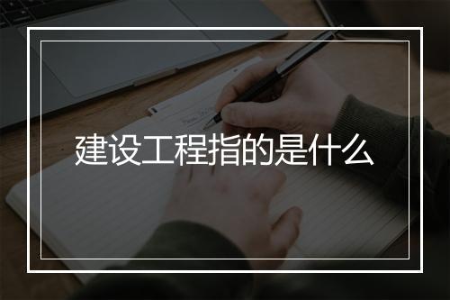 建设工程指的是什么