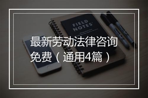 最新劳动法律咨询免费（通用4篇）