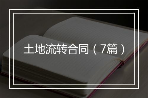 土地流转合同（7篇）