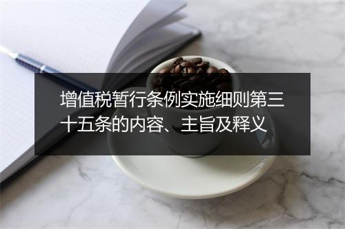 增值税暂行条例实施细则第三十五条的内容、主旨及释义