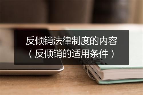 反倾销法律制度的内容（反倾销的适用条件）