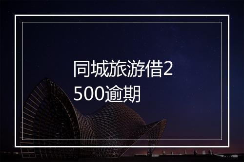 同城旅游借2500逾期