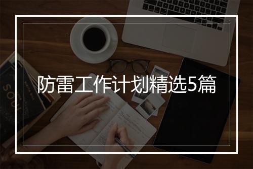 防雷工作计划精选5篇