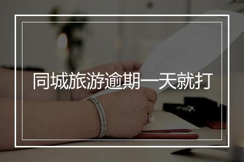同城旅游逾期一天就打