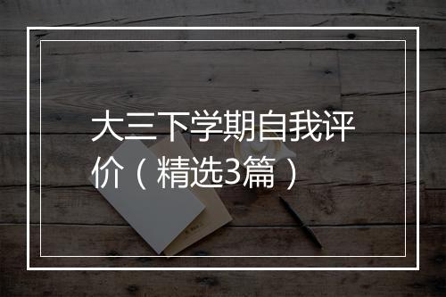大三下学期自我评价（精选3篇）