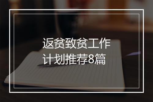 返贫致贫工作计划推荐8篇