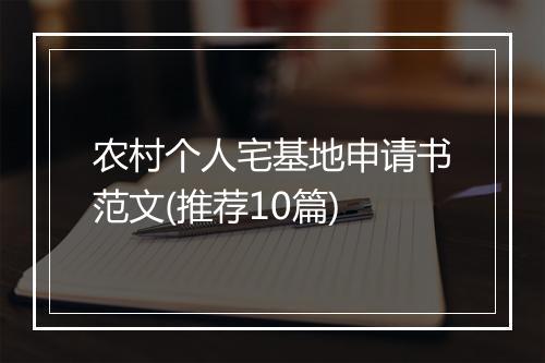 农村个人宅基地申请书范文(推荐10篇)