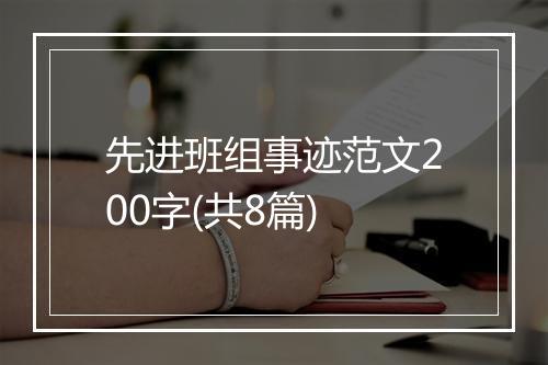 先进班组事迹范文200字(共8篇)
