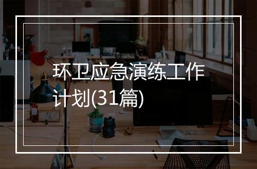 环卫应急演练工作计划(31篇)