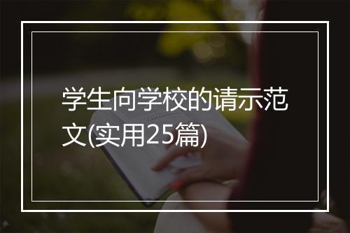 学生向学校的请示范文(实用25篇)