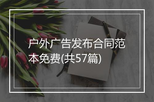 户外广告发布合同范本免费(共57篇)