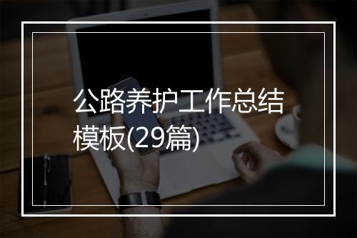 公路养护工作总结模板(29篇)