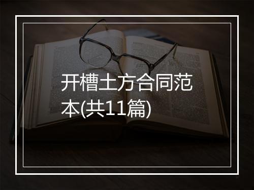 开槽土方合同范本(共11篇)