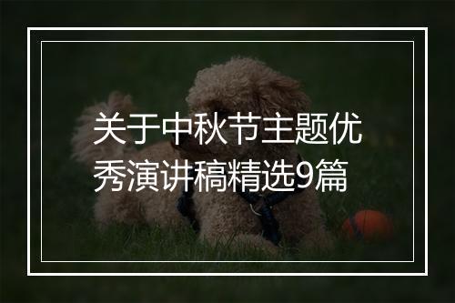 关于中秋节主题优秀演讲稿精选9篇