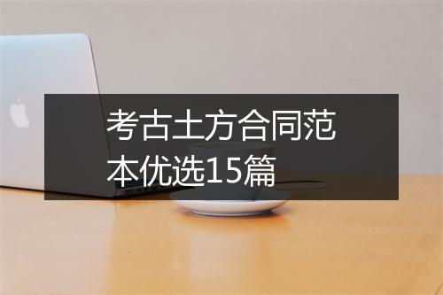 考古土方合同范本优选15篇