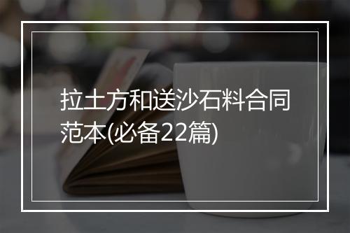 拉土方和送沙石料合同范本(必备22篇)