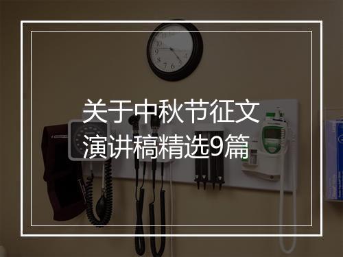关于中秋节征文演讲稿精选9篇