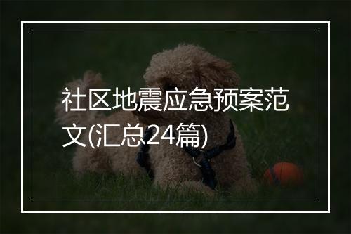 社区地震应急预案范文(汇总24篇)