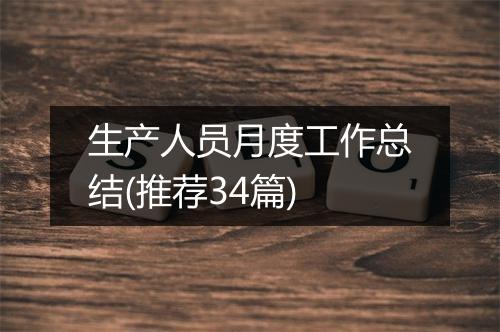 生产人员月度工作总结(推荐34篇)