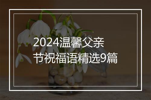 2024温馨父亲节祝福语精选9篇