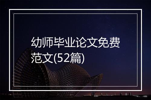 幼师毕业论文免费范文(52篇)