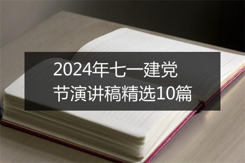 2024年七一建党节演讲稿精选10篇