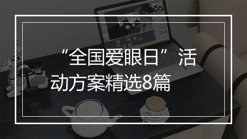“全国爱眼日”活动方案精选8篇