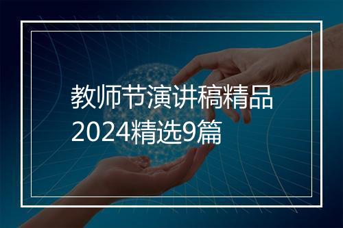 教师节演讲稿精品2024精选9篇