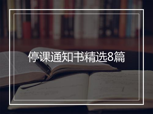 停课通知书精选8篇