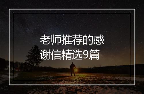 老师推荐的感谢信精选9篇