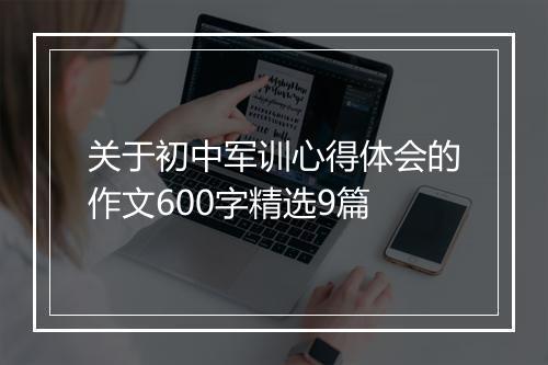 关于初中军训心得体会的作文600字精选9篇