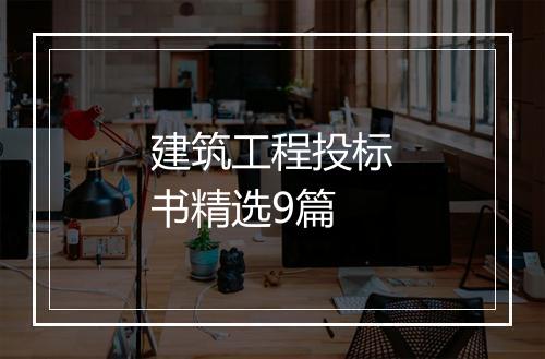 建筑工程投标书精选9篇