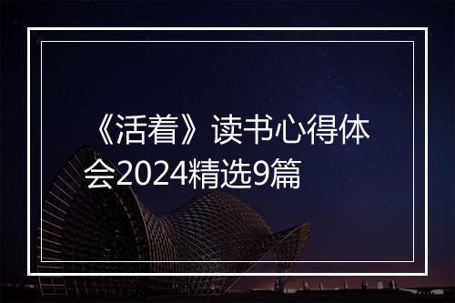 《活着》读书心得体会2024精选9篇