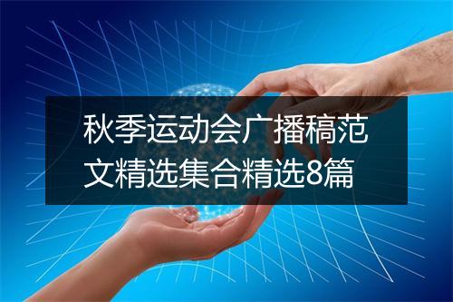 秋季运动会广播稿范文精选集合精选8篇