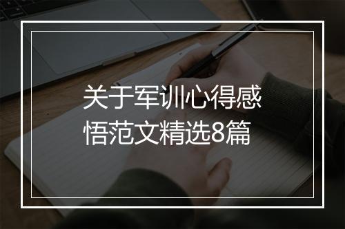 关于军训心得感悟范文精选8篇