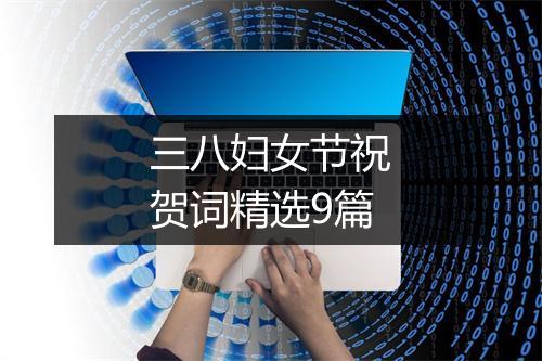 三八妇女节祝贺词精选9篇