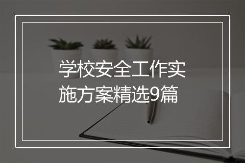 学校安全工作实施方案精选9篇