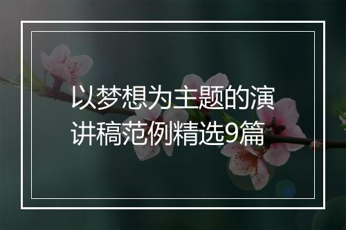 以梦想为主题的演讲稿范例精选9篇