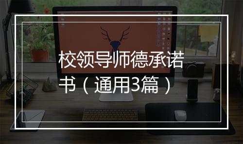 校领导师德承诺书（通用3篇）