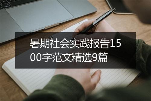 暑期社会实践报告1500字范文精选9篇