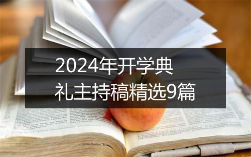 2024年开学典礼主持稿精选9篇