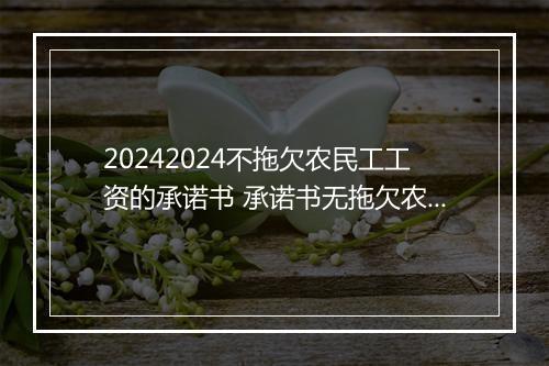 20242024不拖欠农民工工资的承诺书 承诺书无拖欠农民工工资