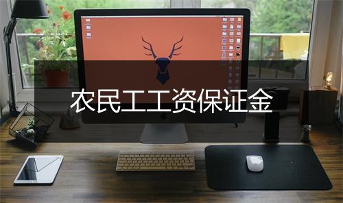 农民工工资保证金