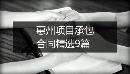 惠州项目承包合同精选9篇