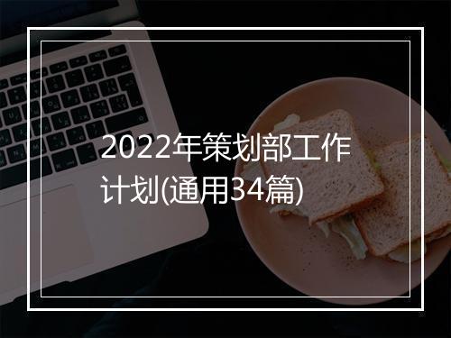 2022年策划部工作计划(通用34篇)